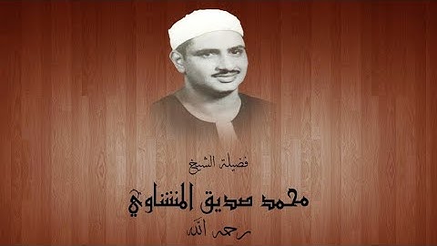 تلاوه عطره للقارئ الشيخ محمد صديق المنشاوي بصوته العذب الجميل