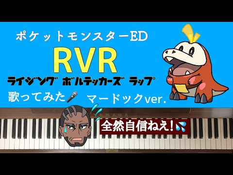 弾いて歌ってみた ライジングボルテッカーズラップ マードックVer リコロイ ピアノ アニメ ポケットモンスター ED エンディング