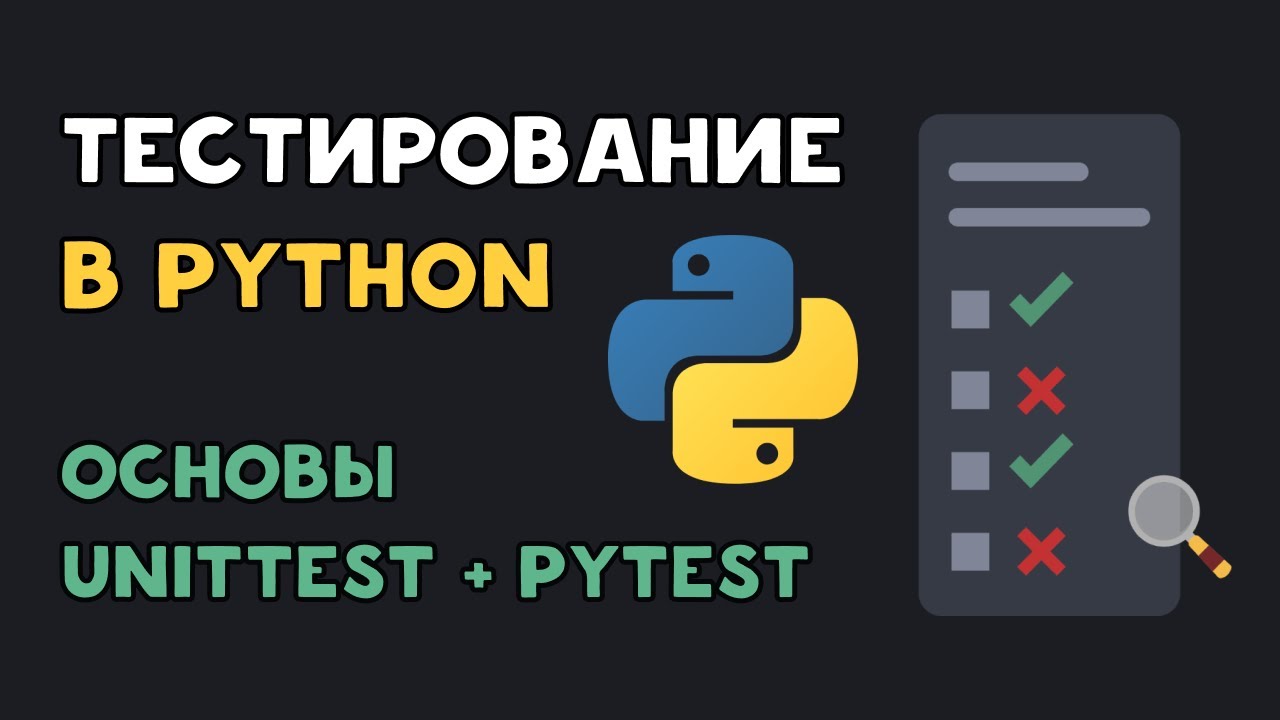 UnitTest или PyTest? Сравнение юнит тестов в Python - YouTube