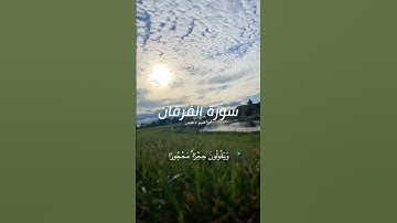 Surat Al Furqan | Ibrahim Daabas | سورة الفرقان | ابراهيم دعبس
