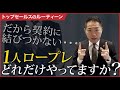 1人ロープレやっていますか？【トップセールスのルーティーン】