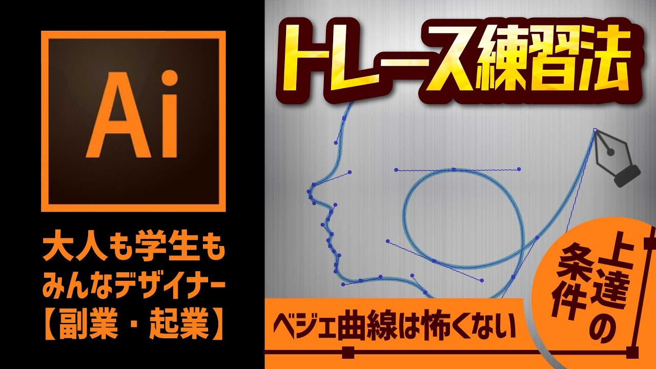 Adobeイラストレーター トレース練習方法 苦手な方へ ベジェ曲線は怖くない 写真の切り抜き 楽しんでやるは上達の条件 自分の制作物をつくろう 義務から離れた制作物は上達する Youtube