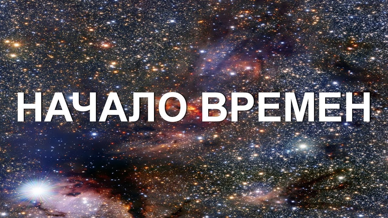 Документальный фильм про космос начало времён YouTube