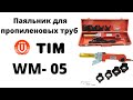 Паяльник для пропиленовых труб TIM WM - 05