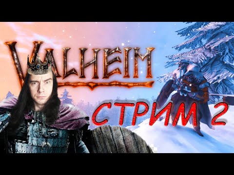 VALHEIM - СТРИМ 2
