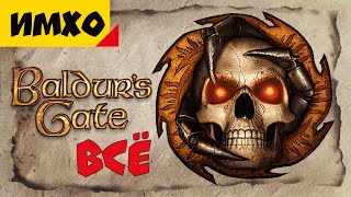 Почему не надо играть в Baldur&#39;s Gate [Подкаст]