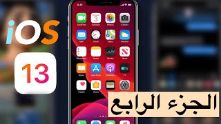 ميزات iOS13 | الجزء الرابع