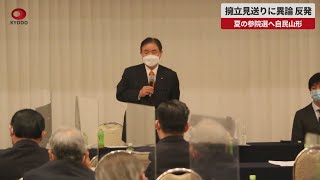 【速報】擁立見送りに異論、反発 夏の参院選へ自民山形