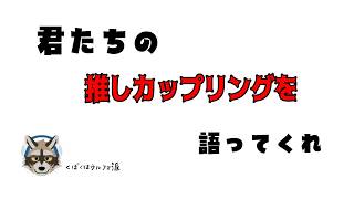 アナタの好きな”カップリング”、”癖”をましゅまろに送っておくれ～！！
