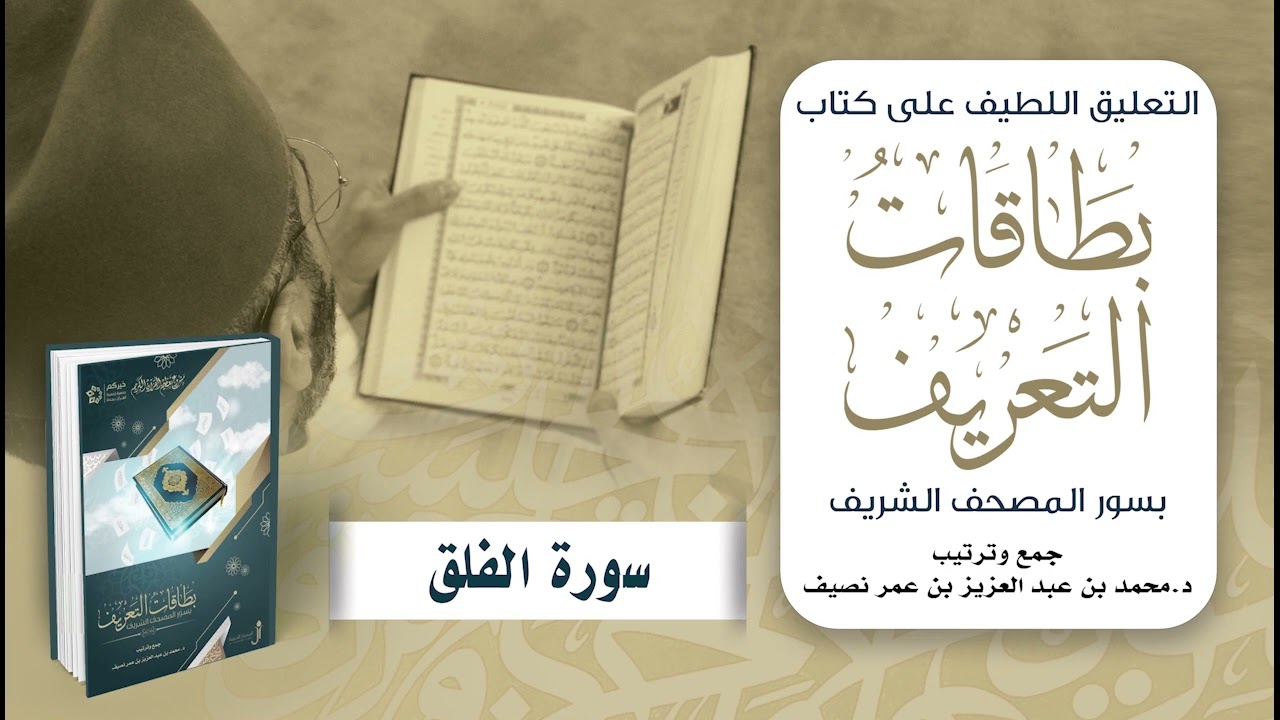 التعليق اللطيف على كتاب بطاقات التعريف بسور المصحف الشريف | د. محمد نصيف | سورة الفلق