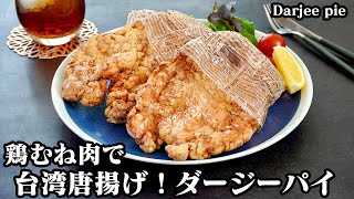 Taiwanese fried chicken (Dazy pie) ｜ Easy recipe at home related to culinary researcher / Transcript of recipe by Yukari&#39;s Kitchen