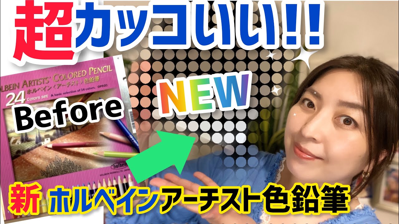 ホルベイン色鉛筆のNEWデザインがカッコ良すぎた！ - YouTube