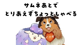 【告知あり】ちょっとだけ話したい配信【迷鳴たましゃん】