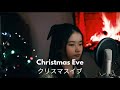 Christmas Eve クリスマスイブ 優里 Yuuri Shania Yan Cover