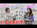 【いとうまい子】デビュー前...芸能界入り...そして事務所を辞めるまで...