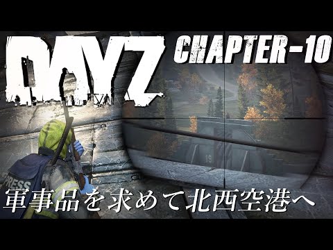 【Dayz】軍事品を求めて他プレイヤーのうろつく北西空港へ...【chapter-10】