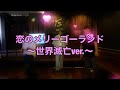 恋のメリーゴーランド〜世界滅亡ver.〜/ORANGE RANGE