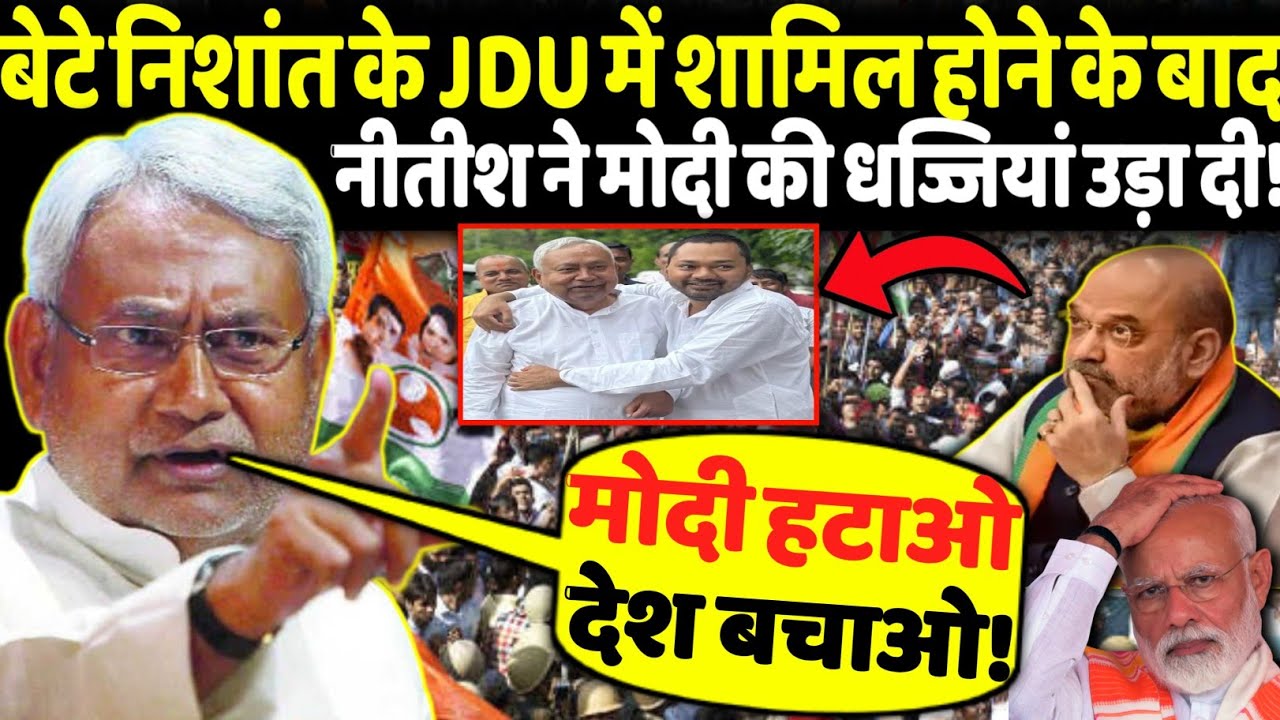 बेटे Nishant के JDU में शामिल होने के बाद Nitish Kumar ने Modi की-धज्जियां उड़ा दी!