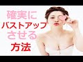 貧乳おっぱいを確実にバストアップさせる方法