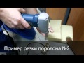 Резка поролона с помощью Bosch GSG 300 Professional.