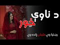 د ناوې خور ناول رښتیا چې مئینان ړانده وي مینه Pashto Novel