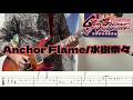 【TAB譜】Anchor Flame/水樹奈々 ギターで弾いてみた【魔法少女リリカルなのは】
