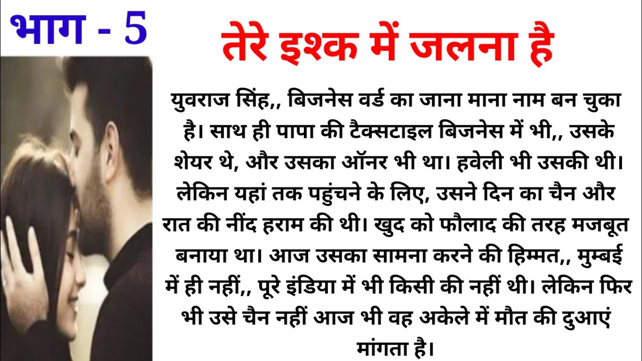 तेरे इश्क में जलना हैं । part 5