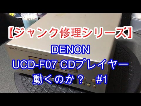 ＤＥＮＯＮ ＵＣＤ－Ｆ０７【動作良好　ピックアップ　 駆動ベルト新品　美品】 DENON UCD－F07【動作良好 ピックアップ 駆動ベルト
