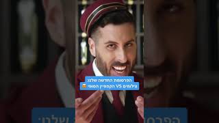 מאחורי הקלעים של הפרסומת החדשה שלנו 💙 #yes