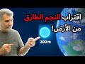 حقيقة ظهور النجم الطارق ورؤيته بالعين المجردة! وهل له علاقة بعلامات الساعة؟