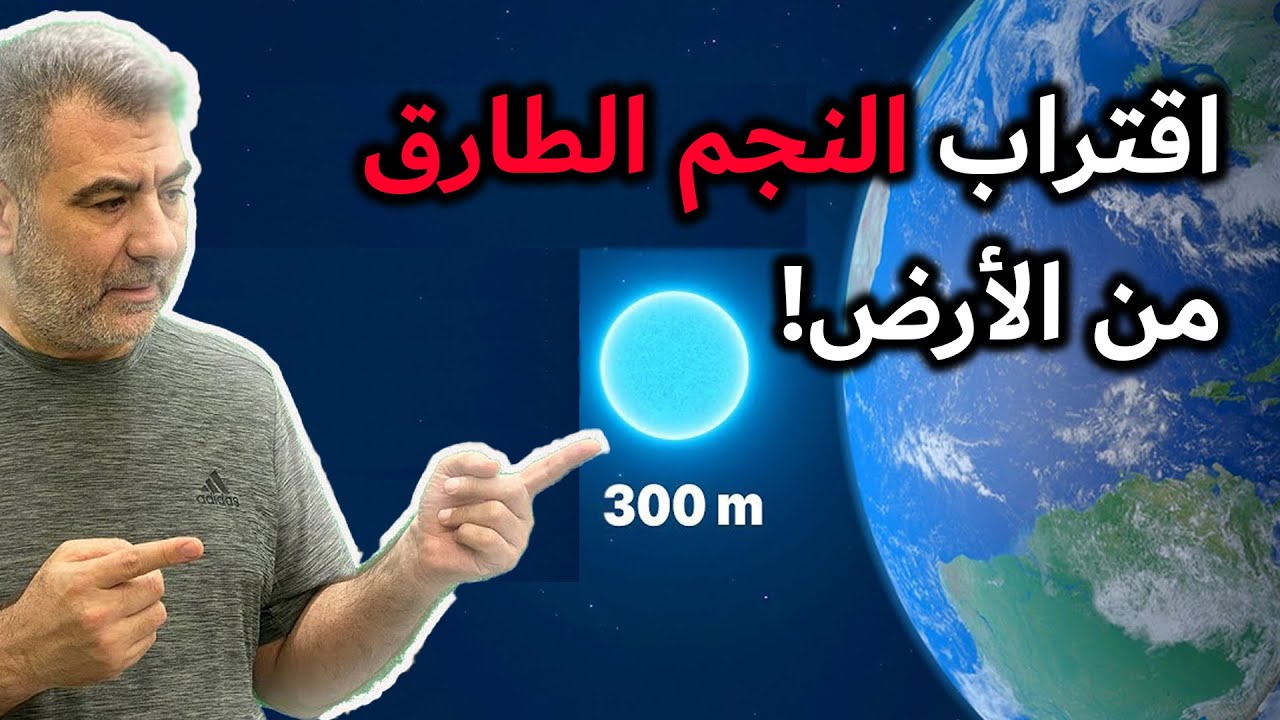 حقيقة ظهور النجم الطارق ورؤيته بالعين المجردة! وهل له علاقة بعلامات الساعة؟