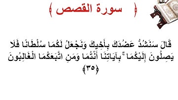 سورة القصص الأية 35