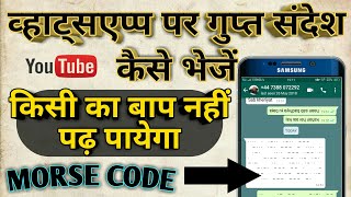 How To Send Secret Message On Whatsapp/ Morse Code/ Secret Chat/ व्हाट्सएप्प गुप्त संदेश