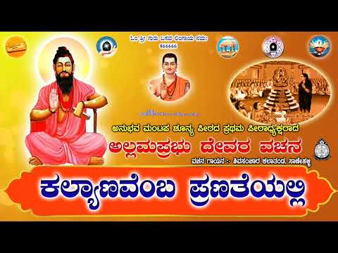 ಕಲ್ಯಾಣವೆಂಬ ಪ್ರಣತೆಯಲ್ಲಿ | ಅಲ್ಲಮಪ್ರಭುದೇವರ ವಚನ | Kalyanavemba Pranateyalli | Vachana | Latest Video