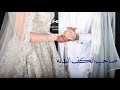 شيله العروس  الحسن كله || اهداء من خال العروس للعروس