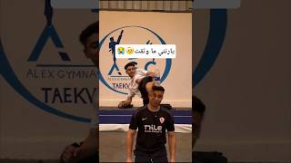 يارتني ما وثقت #ضحك #كوميديا #فنون_قتال #كيك_بوكسينغ #ملاكمة #كونغ_فو #mma #مواى_تاى#تايكوندو