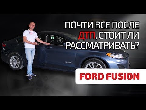 Видео: 😉 Ford Fusion 2: что не так с битым, но популярным "американцем"?