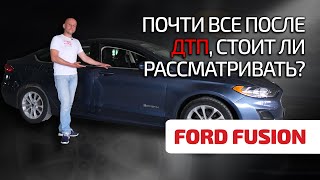 😉 Ford Fusion 2: что не так с битым, но популярным "американцем"?