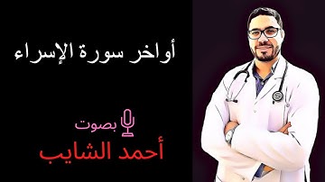 ما تيسر من سورة الإسراء........د.أحمد الشايب