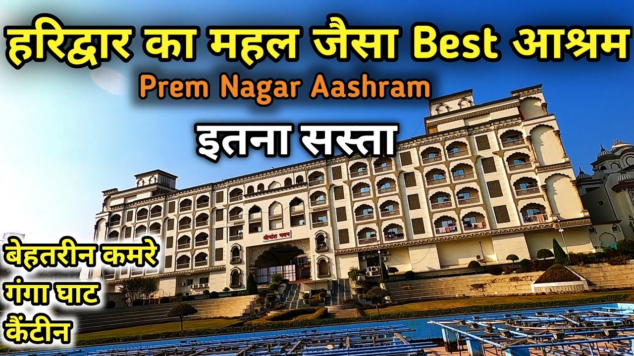 Prem Nagar Ashram Haridwar | हरिद्वार का सबसे सुंदर, सस्ता और अच्छा आश्रम | Best Ashram in Haridwar