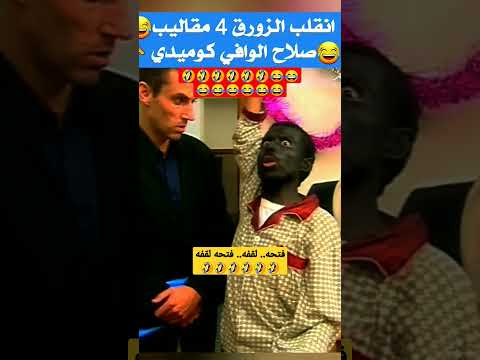 اضحك من قلبك مع صلاح الوافي