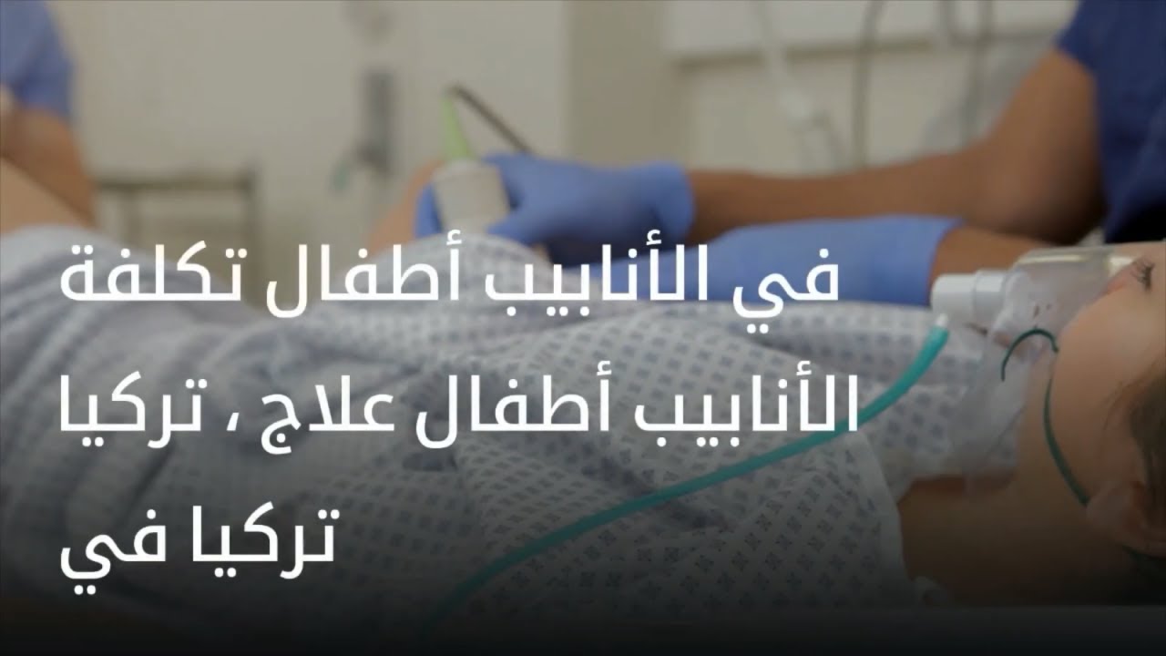 تكلفة التلقيح الاصطناعي في تركيا | علاج أطفال الأنابيب في تركيا