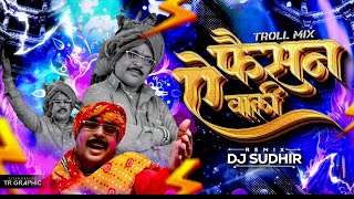 AE FASHION WALI || ए फैशन वाली || TROLL REMIX - DJ SUDHIR