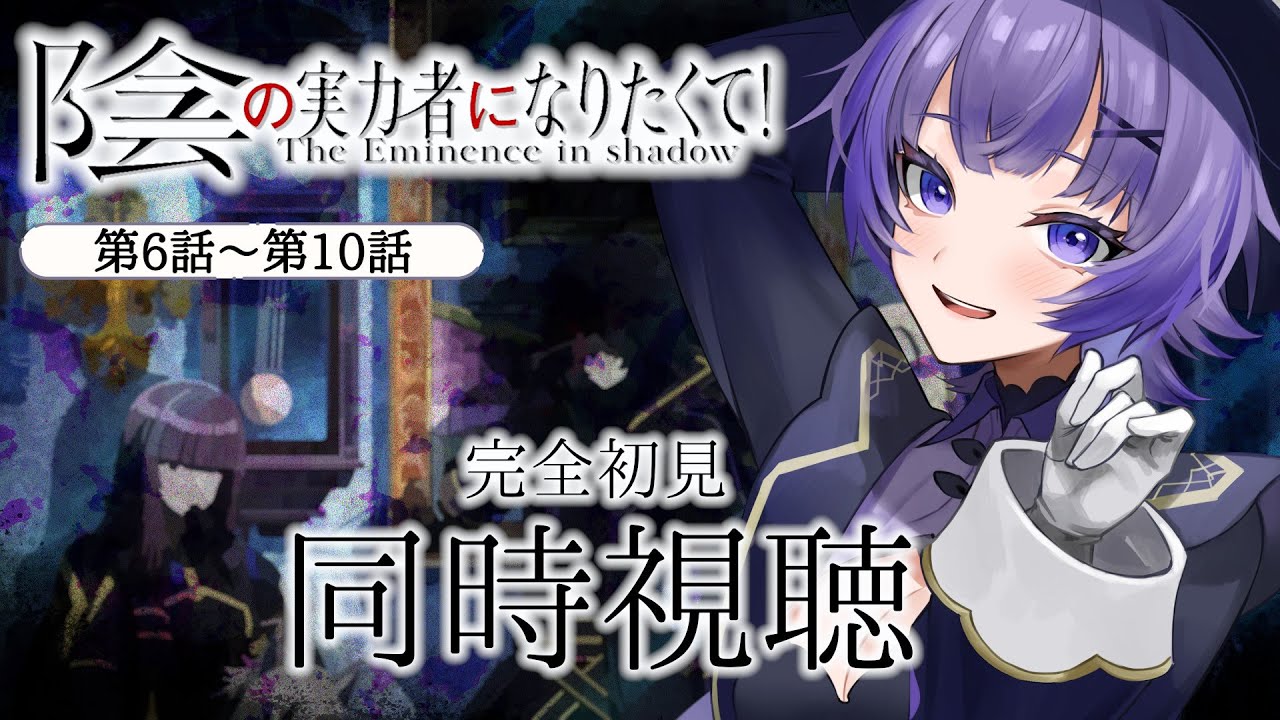 【#同時視聴 】アニメ「陰の実力者になりたくて！」第1期　第6話～第10話アニメリアクション【#Vtuber ／夜口紫狼 】
