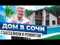 Купить дом в Сочи. Дом в Сочи с бассейном, ремонтом и мебелью. КП Урожайный