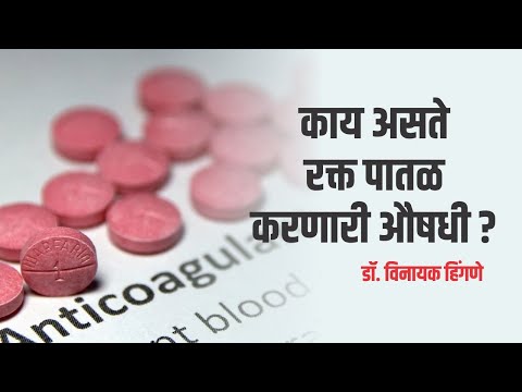रक्त पातळ करणारी औषधे | #Anticoagulants | Dr Vinayak Hingane
