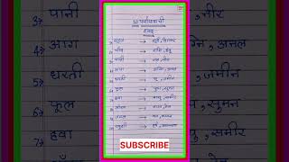 10 Paryayvachi Shabd / पर्यायवाची शब्द / समानार्थी शब्द/Paryayvachi Shabdh/  Hindi Vyakran/Samanarth