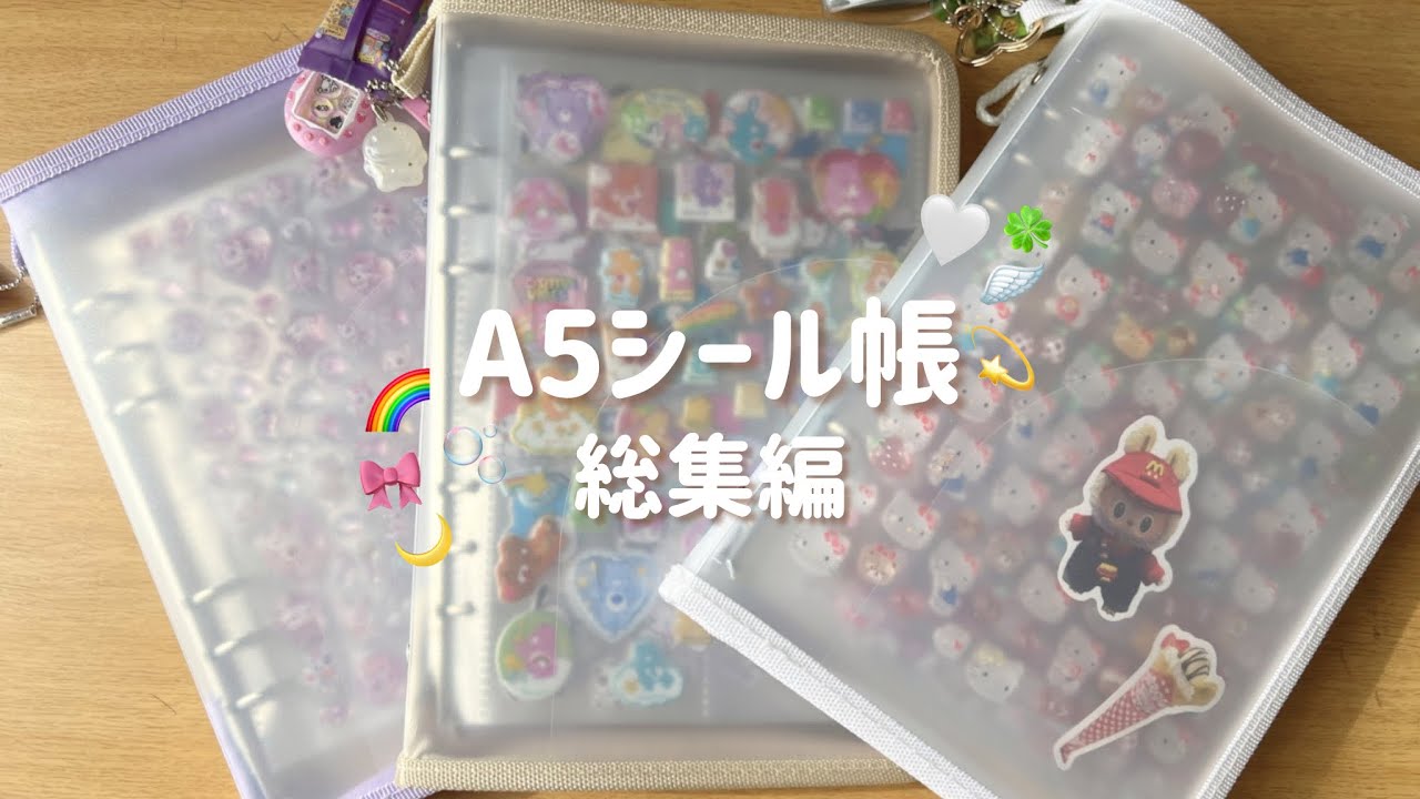 A5シール帳3冊まとめ🌷全ページ紹介｜使用リフィルも📒
