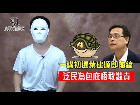 一講初選葉建源即龜縮丨泛民為包庇唔敢譴責丨又話唔參加初選唔投佢?丨即係會唔會譴責葉建源?