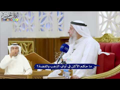 322 - ما حكم الأكل في أواني الذهب والفضة؟ - عثمان الخميس
